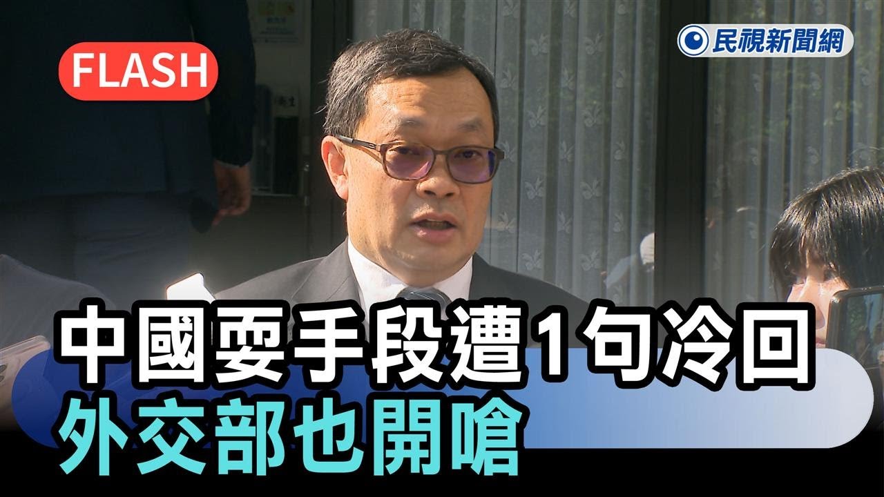 快新聞／中國耍手段糗了！制裁日本友台議員「遭1句冷回」　我外交部也開嗆－民視新聞