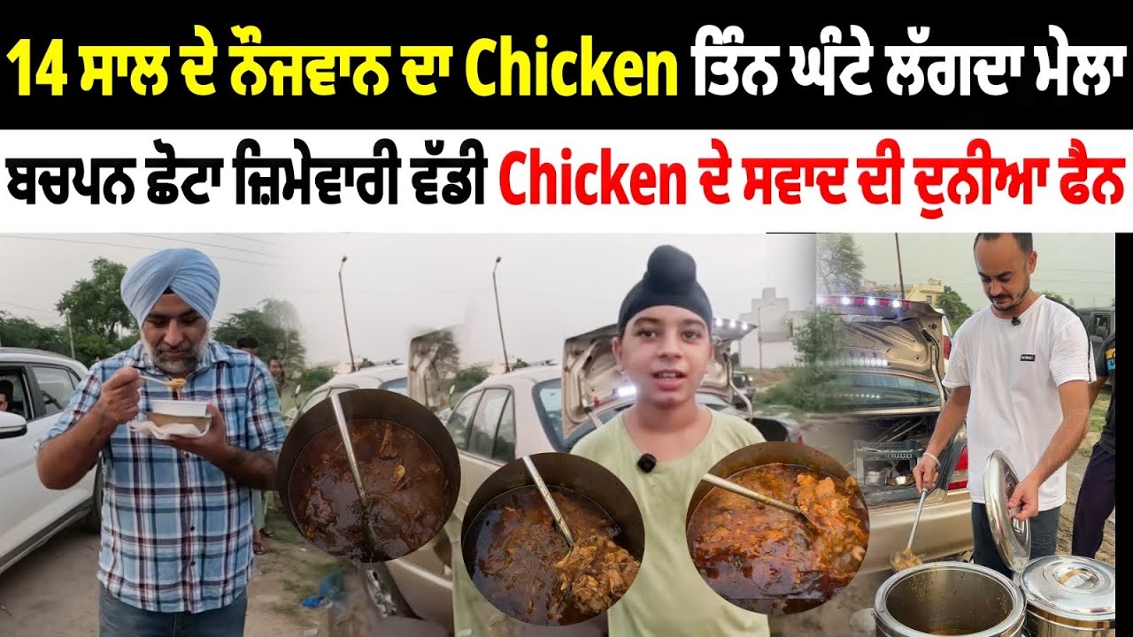 14 ਸਾਲ ਦੇ ਨੌਜਵਾਨ ਦਾ Chicken ਤਿੰਨ ਘੰਟੇ ਲੱਗਦਾ ਮੇਲਾ | Viral Chicken Barnala | Pinda Vale Vlogger