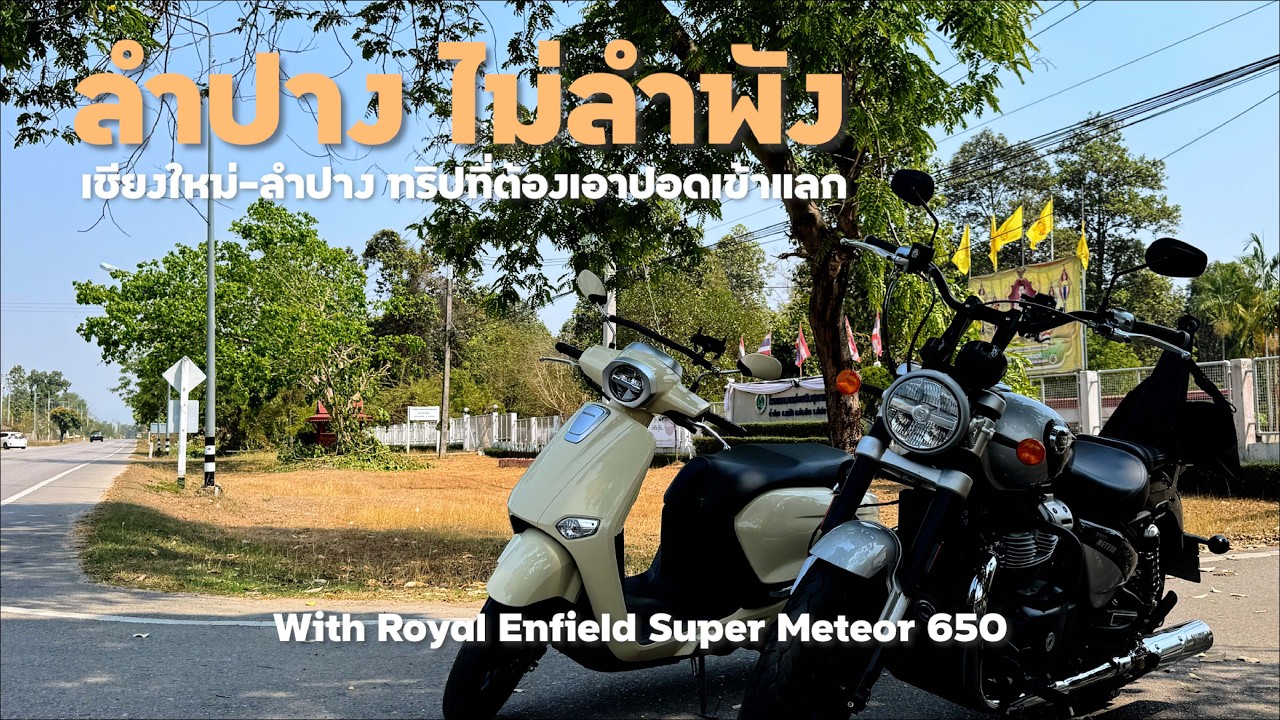 [Royal Enfield 650] เชียงใหม่ลำปาง ทริปนี้เอาร่างกายเข้าแลก