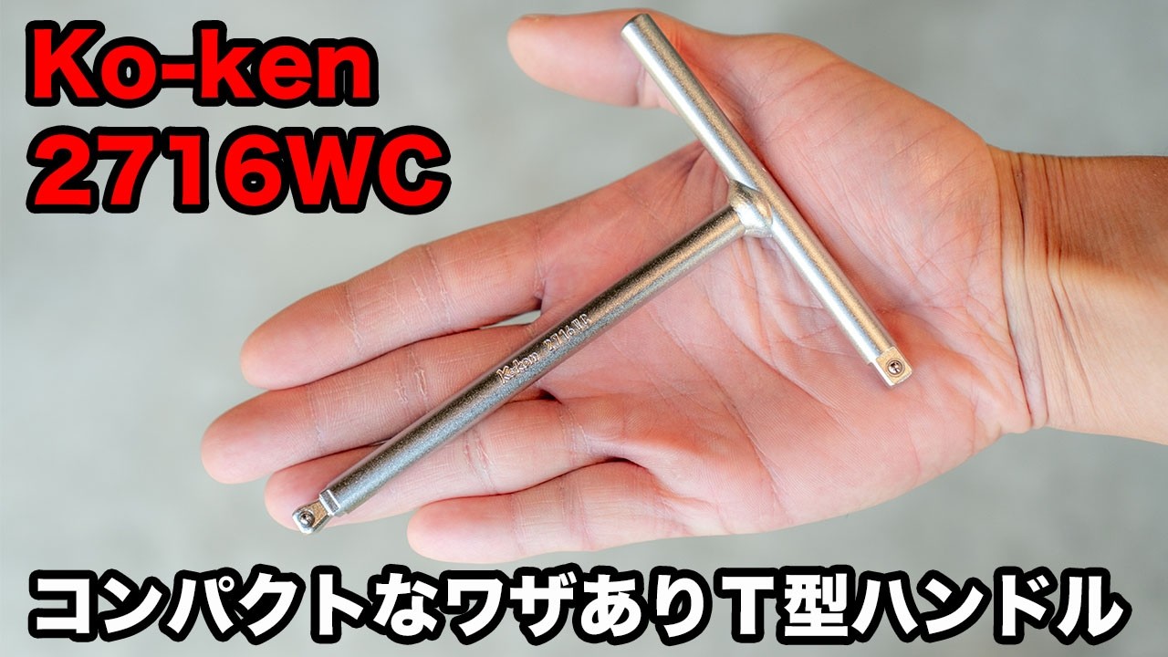 【工具レビュー】Ko-kenコンパクトT型ハンドル 2716WC