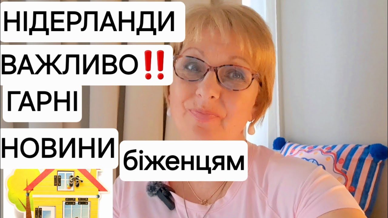 НІДЕРЛАНДИ НАРЕШТІ ЦЕ СТАЛОСЯ ‼️Про житло для біженців в Нідерландах #українцізакордоном #нідерланди