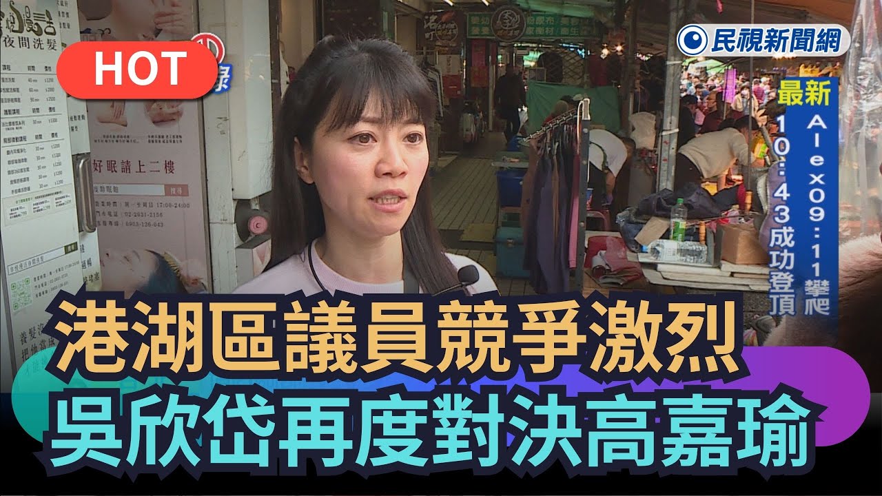 【熱搜新聞】港湖區議員競爭激烈　吳欣岱再度對決高嘉瑜｜民視新聞｜