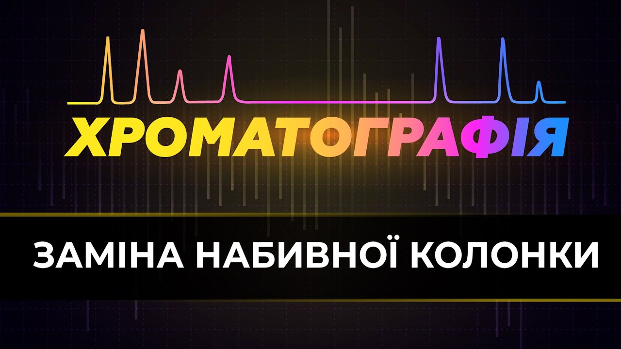Заміна набивної колонки в газовому хроматографі