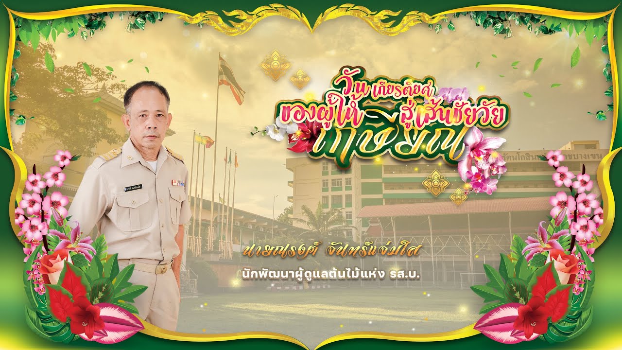 VTR เกษียณอายุราชการ นายณรงค์ จันทร์แจ่มใส l โรงเรียนรัตนโกสินทร์สมโภชบางเขน