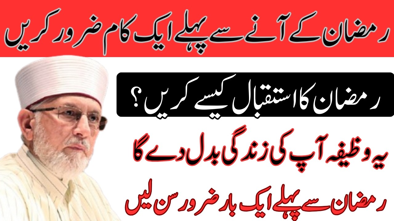 Ramzan Ka Istaqbal Kaise Karein? Ramzan Ke Aane Se Pehle Ek Kaam Zaroor Karein | Dr Tahir-ul-Qadri