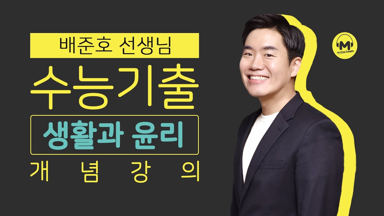 [마더텅] [생활과 윤리] [필수개념] 유교 윤리적 접근 (해설 : 배준호 선생님)