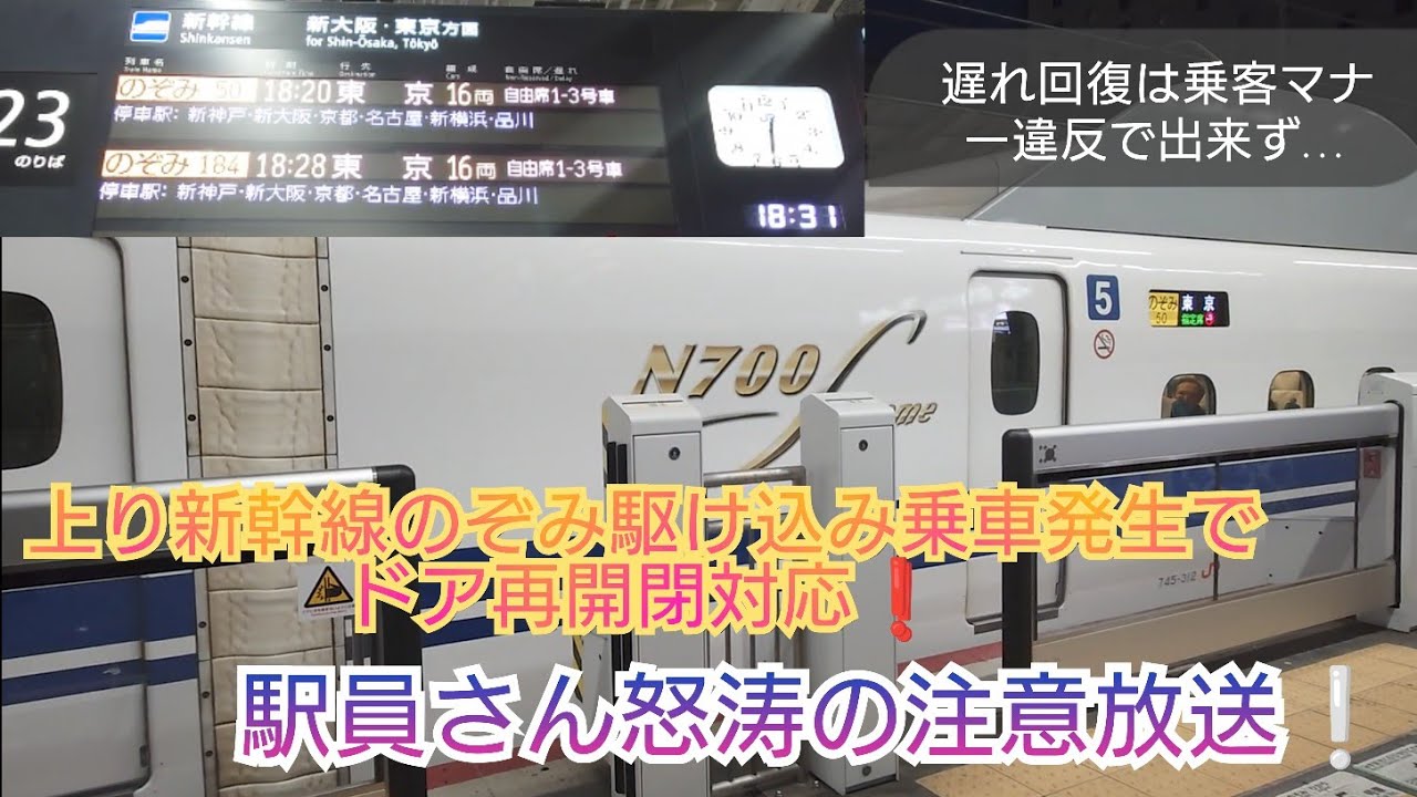 【山陽新幹線朝発生の人身事故で夜になっても混乱❗・駆け込み乗車する迷惑客現る❗】のぞみ50号依然として10分ほどの遅れが継続するも発車間際の駆け込み乗車でドア再開閉❕遅れが拡大する事態に…/3月9日