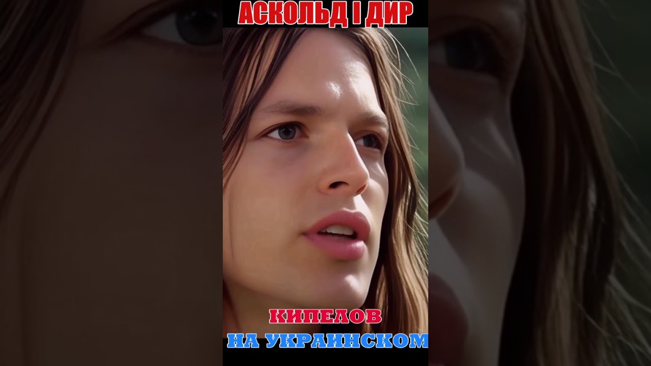 АСКОЛЬД І ДІР. КИПЕЛОВ НА УКРАЇНСЬКОМ. 
