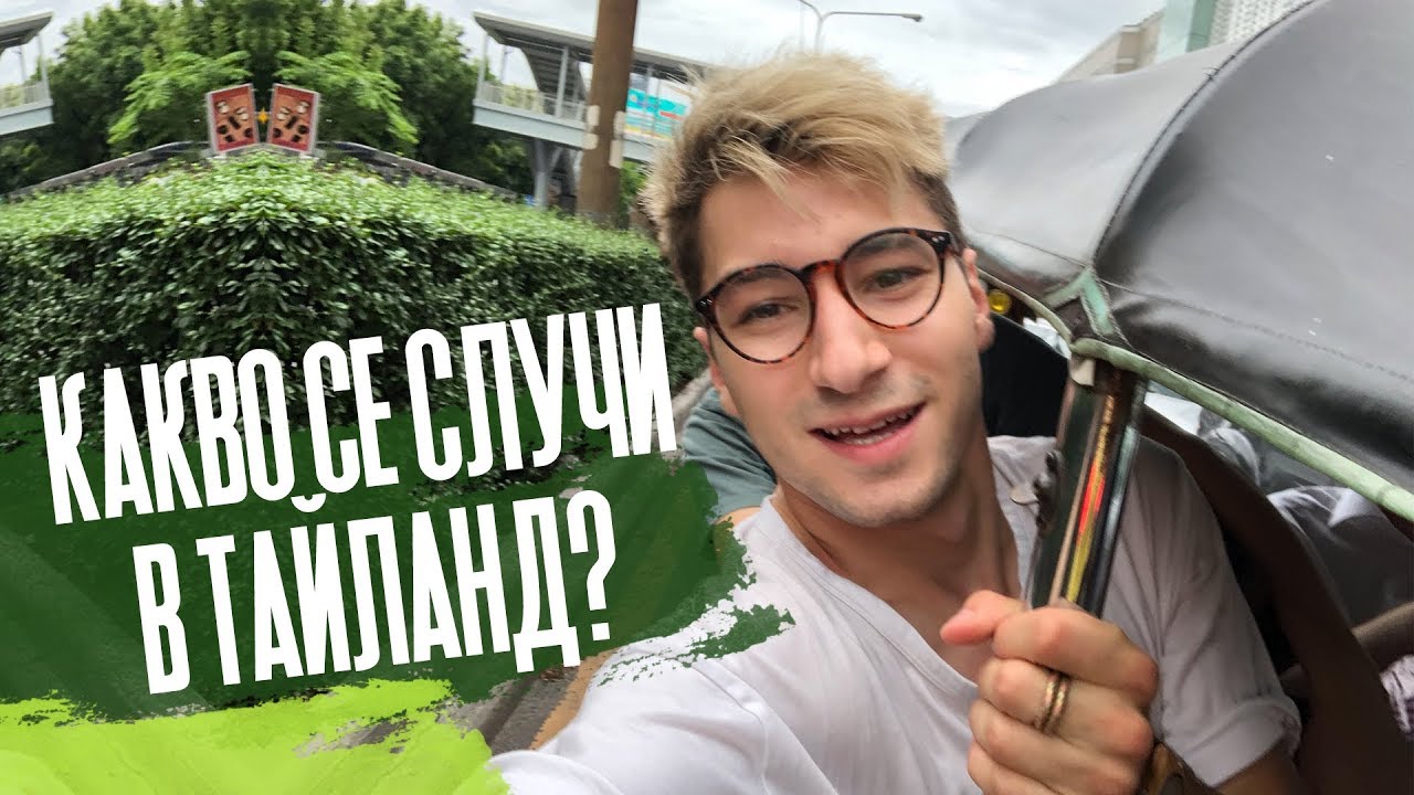 Какво се случи в Тайланд?