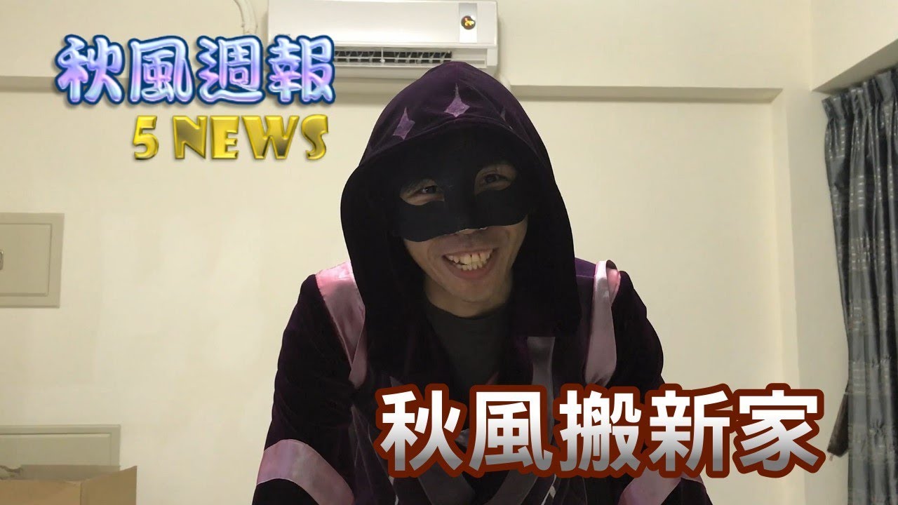 秋風搬新家 來認識室友們 | 秋風週報 5NEWS | 2018年第17週