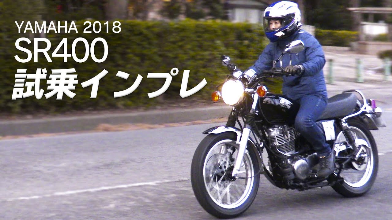 2018年新型ヤマハ「SR400」試乗インプレッション！ちょっとB+COM の話