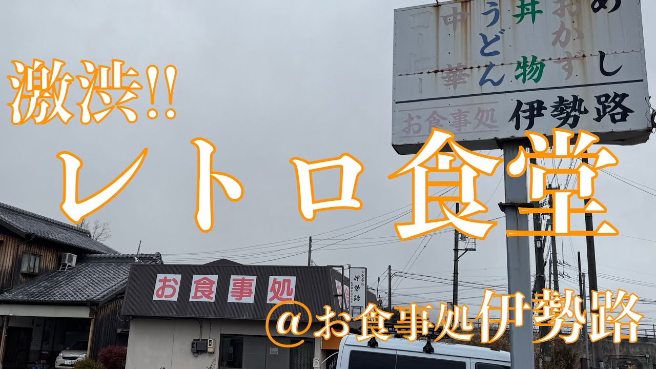 亀山市の激渋レトロ食堂‼️『お食事処伊勢路』渋過ぎる外観に引かれて入店‼️ で、行ってみたら最高だった件【みずのっち孤食旅】