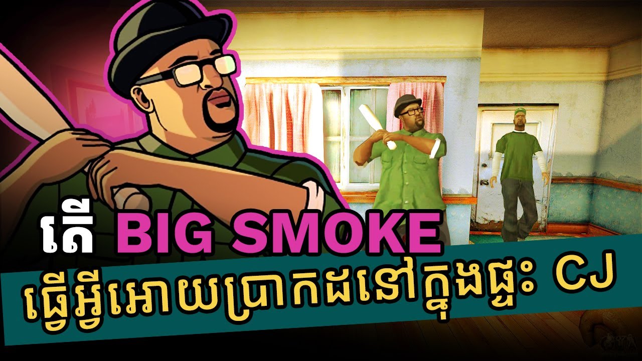 ពេលនេះដឹងច្បាស់ហេីយហេតុអ្វី Big Smoke នៅក្នុងផ្ទះរបស់ CJ GTA San Andreas