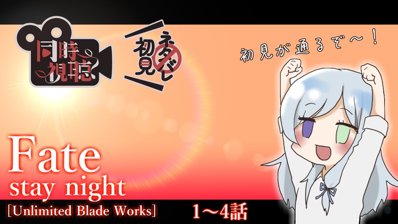 【 #同時視聴 】完全初見が Fate / stay night [ UBW ] を見る！第1話～【 冰波すい / #Vtuber 】