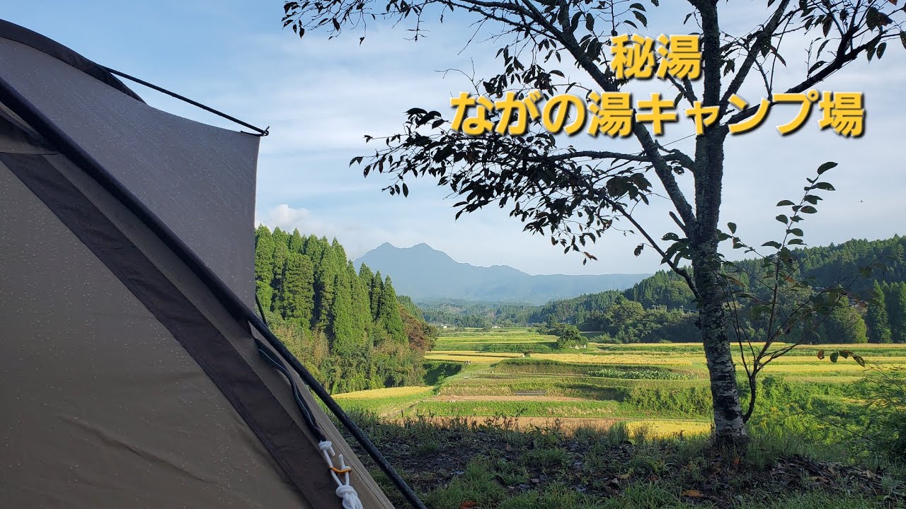 秘湯ながの湯キャンプ場