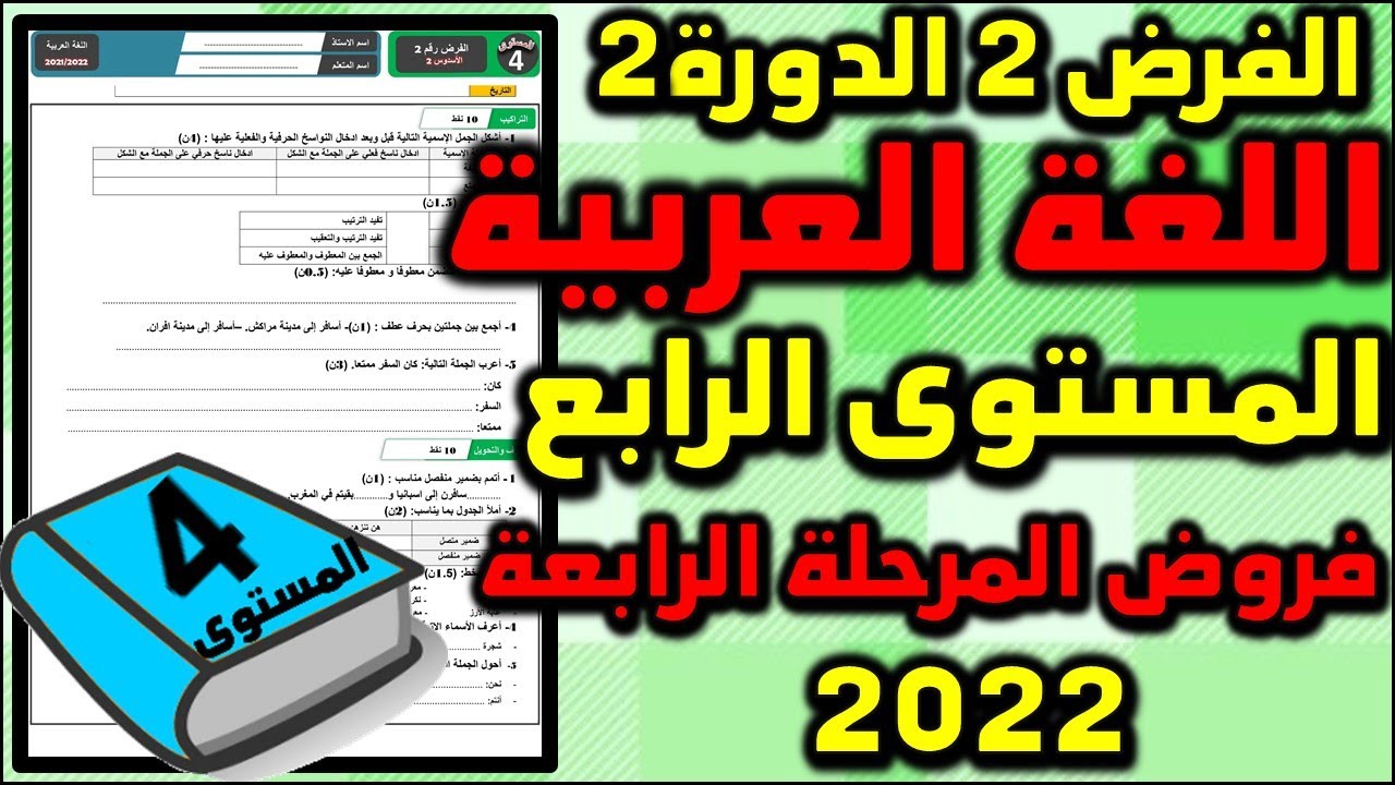فرض اللغة العربية الفرض الثاني الدورة الثانية المستوى الرابع فروض المرحلة الرابعة 2022
