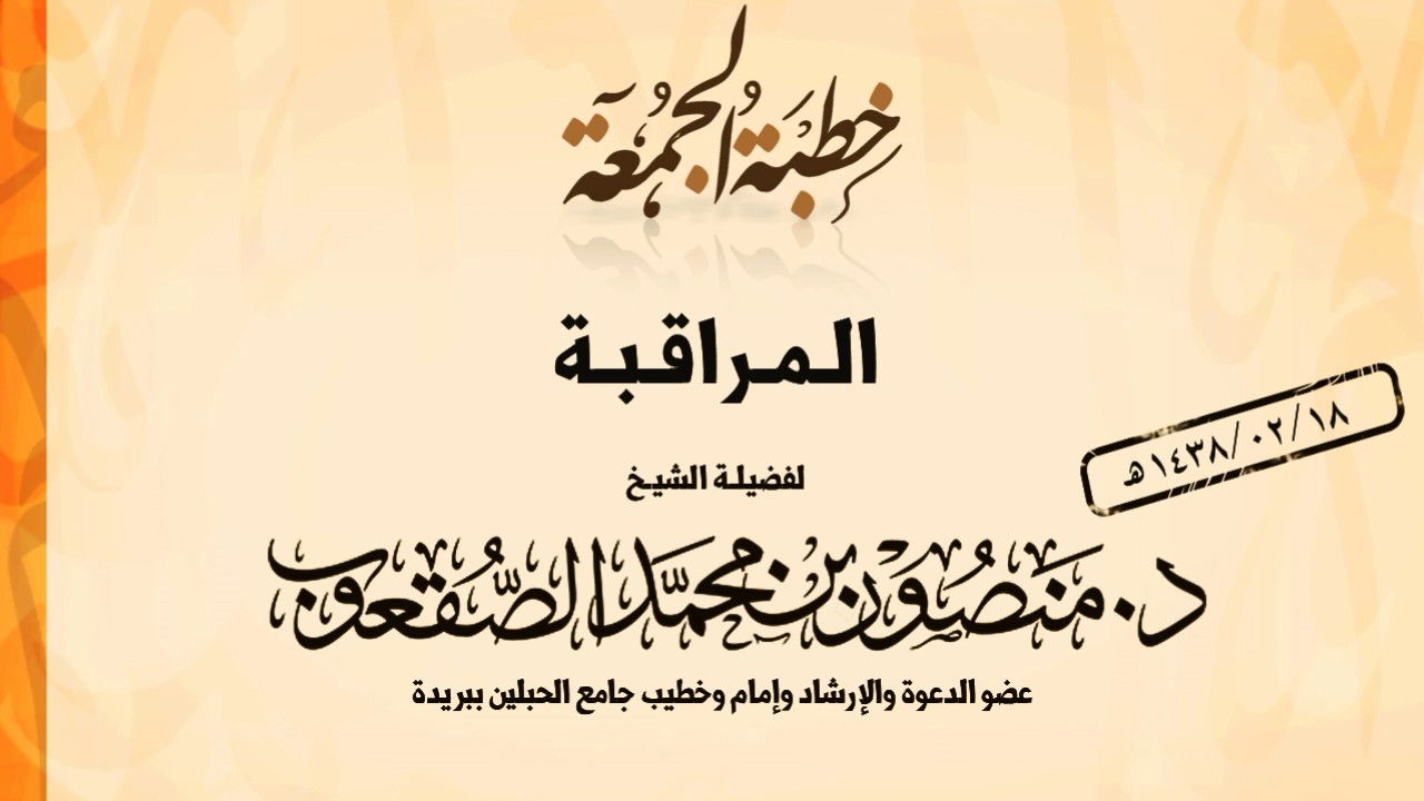 خطبة الجمعة l المراقبة  l د.منصور الصقعوب