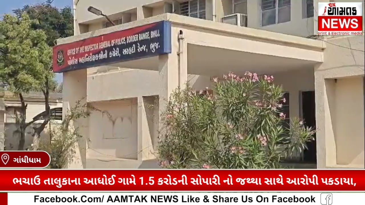 ભચાઉ ના આધોઈ ગામે 1.5 કરોડની સોપારી ના જથ્થા સાથે આરોપી પકડાયા, સોપારીને બદલે બિલ બીજા કંઈક હતા