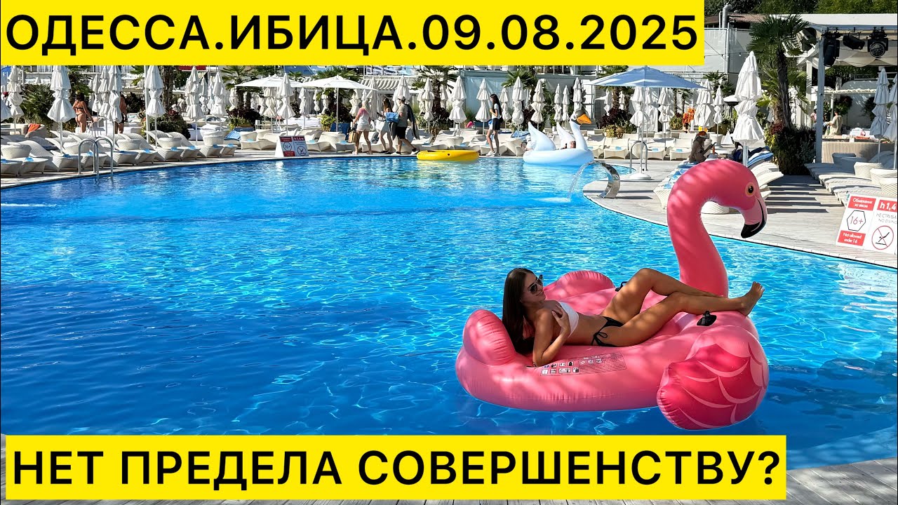 ✅ОДЕССА.ИБИЦА 09.08.2025 НЕТ ПРЕДЕЛА СОВЕРШЕНСТВУ?