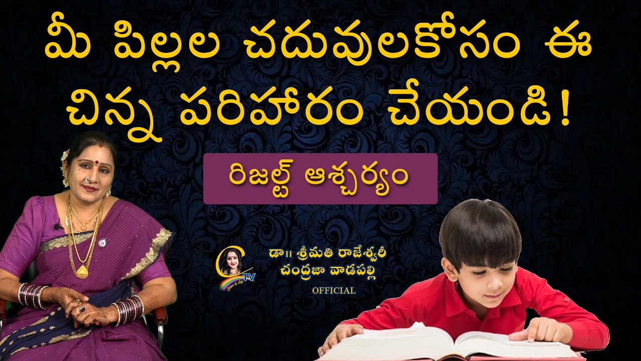 మీ పిల్లల చదువులకోసం ఈ చిన్న పరిహారం చేయండి! | Ctv colors of life | Chandrajavadapalli videos