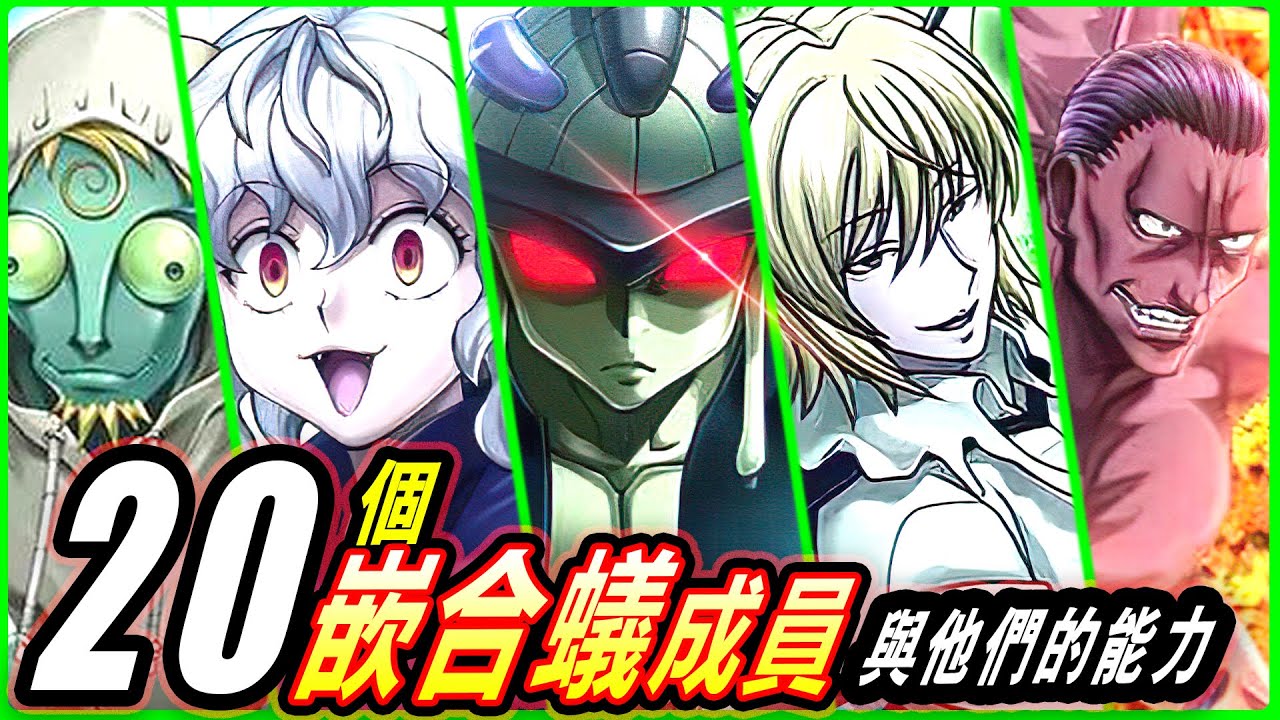 【全職獵人】恐怖變種！揭示20個嵌合蟻成員的強大能力！
