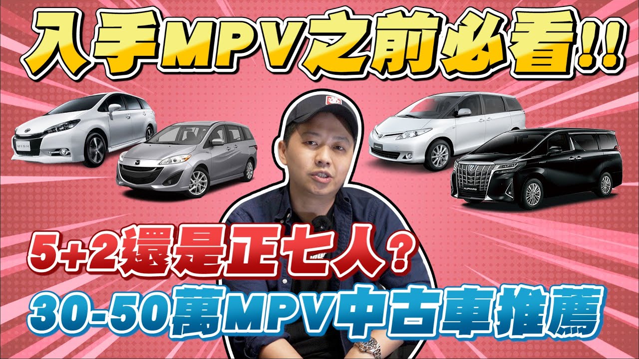 一家六口怎麼選擇?5+2還是正七人?30萬~50萬MPV中古車推薦!入手MPV之前必看!!｜兩千中古車
