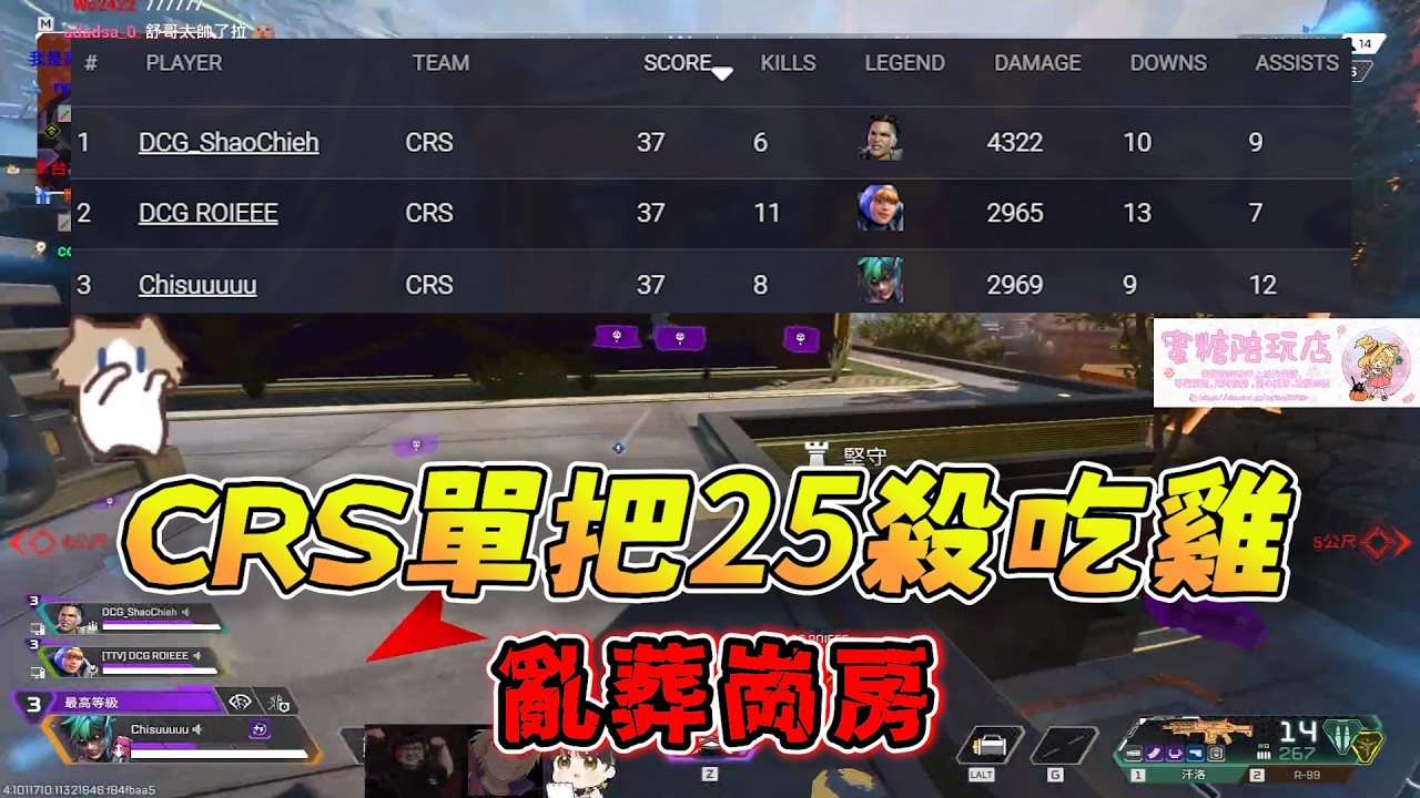【起舒】CRS單把25殺吃雞🤤一棟房接了五六組人，直接變亂葬崗房🤣 7/21 ENC訓練賽 PC Apex Legends apex英雄