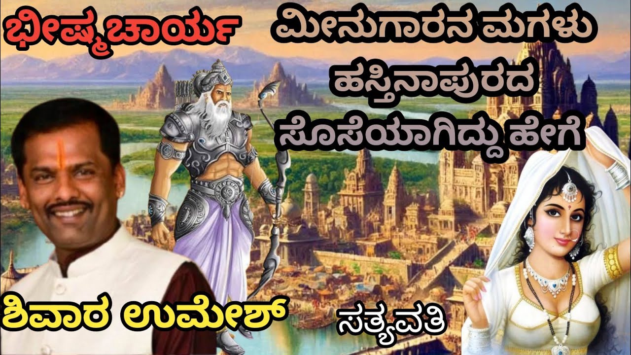 ಮೀನುಗಾರನ ಮಗಳು ಹಸ್ತಿನಾಪುರದ ಸೊಸೆಯಾಗಿದ್ದು ಹೇಗೆ | shivara umesh
