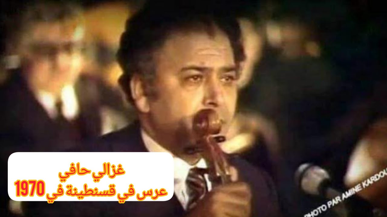 الحاج محمد الطاهر الفرقاني ملك المالوف 👑 في غزالي حافي عرس في قسنطينة في 1970