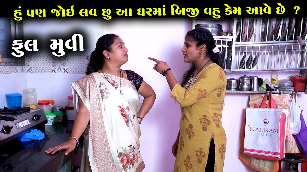 હું પણ જોવ છું આ ઘર માં બીજી વહુ કેમ આવે છે  || Full Movie || Gujarati Short Film