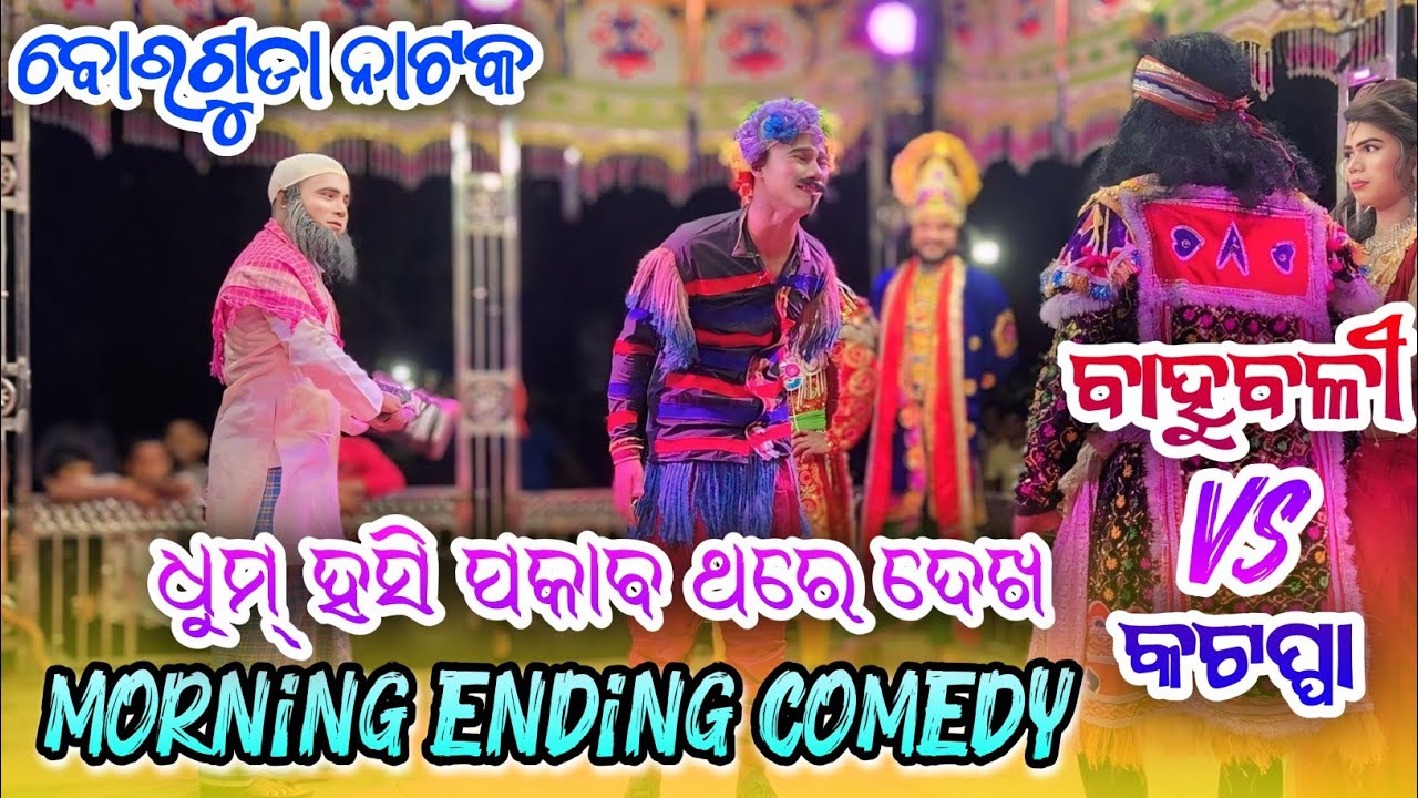 Bahubali Vs Kattapa 😂 Morning Ending Comedy 😂 Borguda Natak #comedy #borgudanatak #comedyvideo 