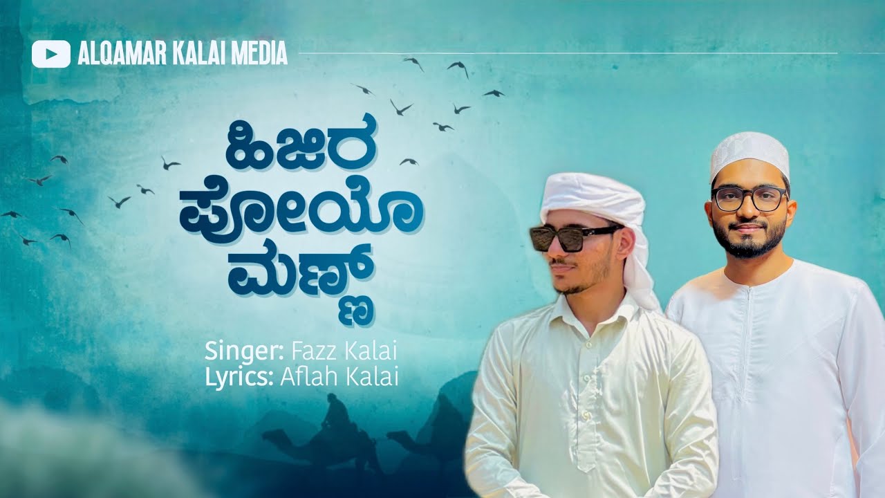 ISLAMIC SONG | ಹಿಜಿರ ಪೋಯೊ ಮನ್ನ್ | FAZZ KALAI | BEARY MADH SONG | AFLAH KALAI 