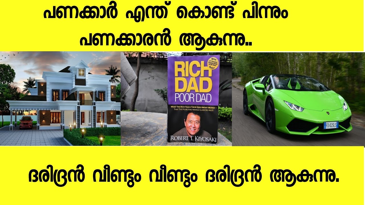 ഇത് അറിഞ്ഞില്ലെങ്കിൽ ജീവിതാവസാനം വരയും ദരിദ്രൻ ആയി തുടരാം | Rich dad poor dad motivational book.