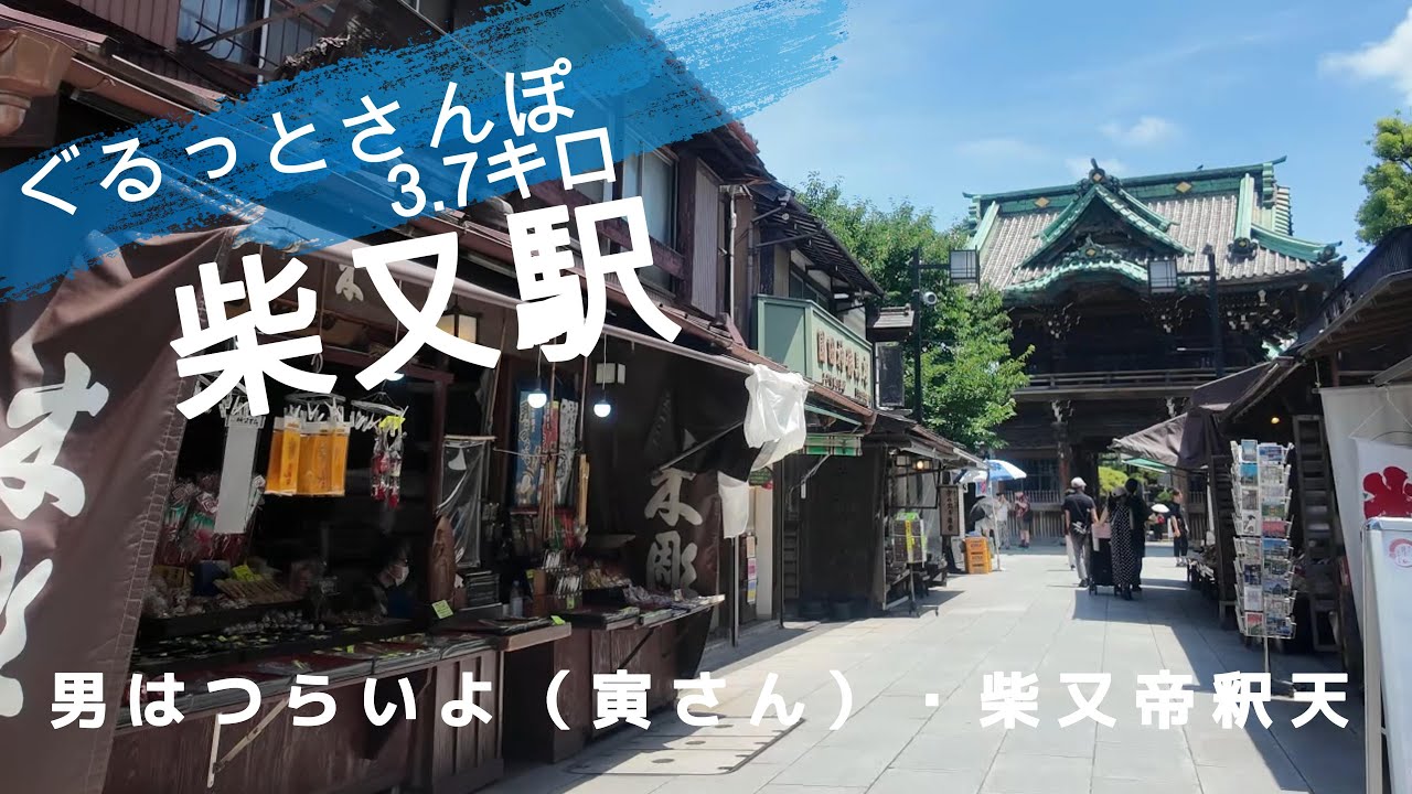 柴又さんぽ　東京観光（駅半径500m散歩） 【お金がかからない趣味】