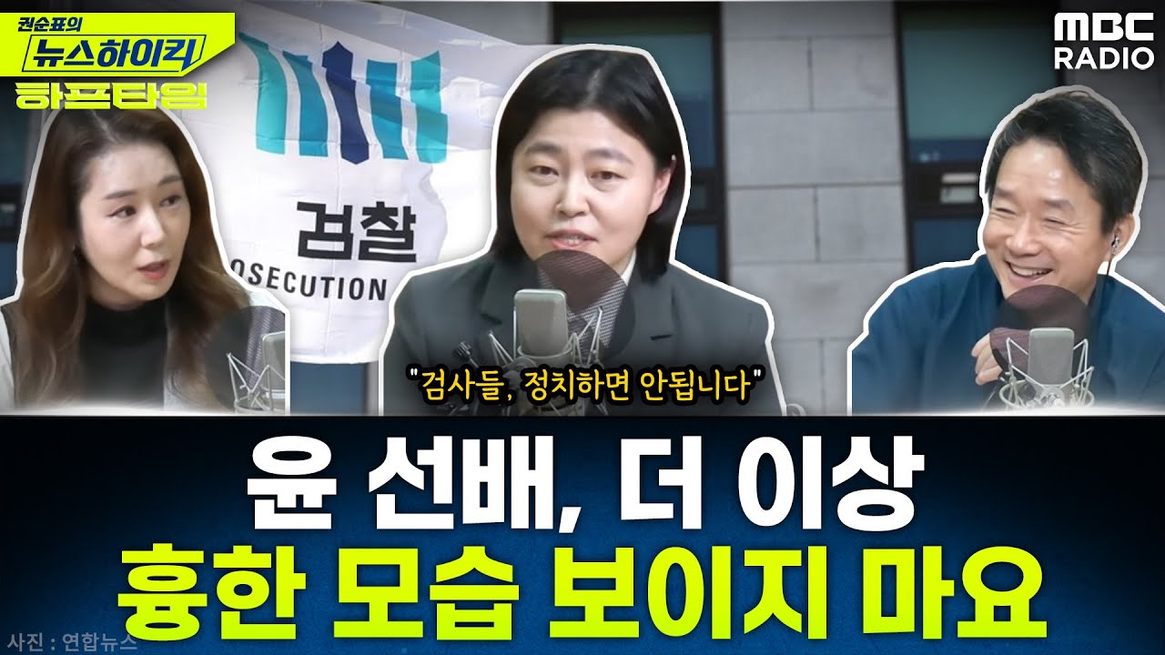 임은정 검사가 이야기하는 ‘윤석열 선배’ 에피소드 - 오윤혜&임은정, YOUTUBE ONLY [권순표의 뉴스하이킥], MBC 250110 방송