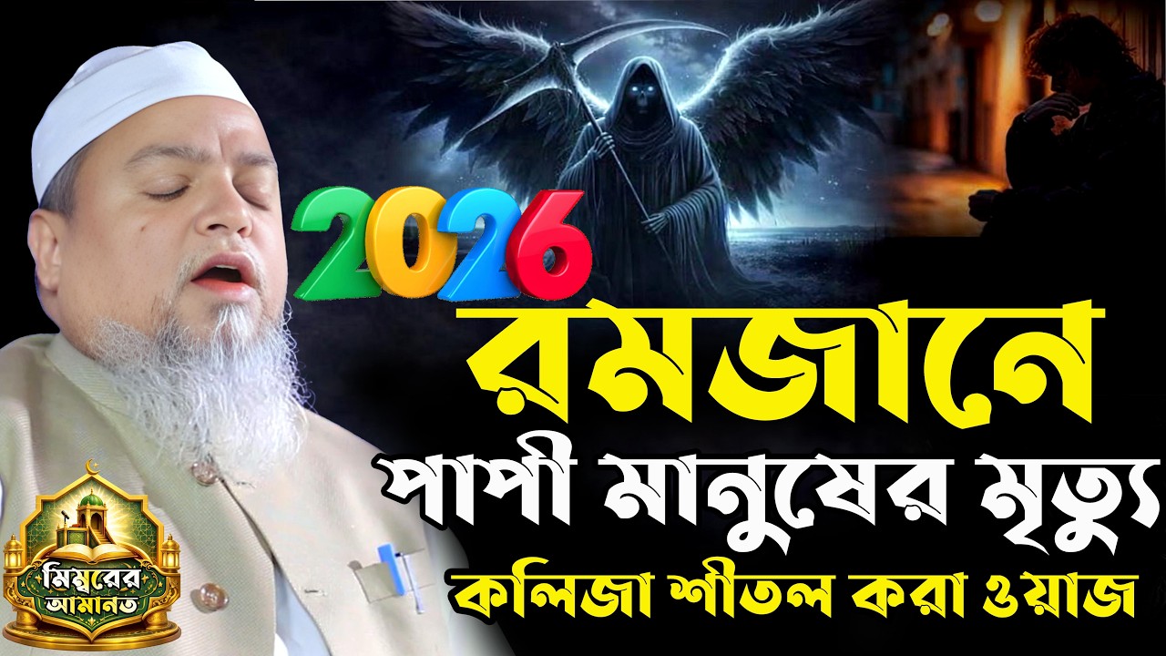 খালেদ সাইফুল্লাহ আইয়ুবী নতুন ওয়াজ। Khaled Saifullah Ayubi Waz 2026। খালেদ সাইফুল্লাহ আইয়ুবী ২০২৬