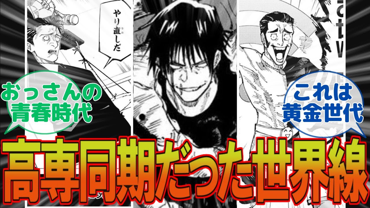 【呪術廻戦 】ここだけこの三人が高専の同期だった世界線、に対するみんなの反応集