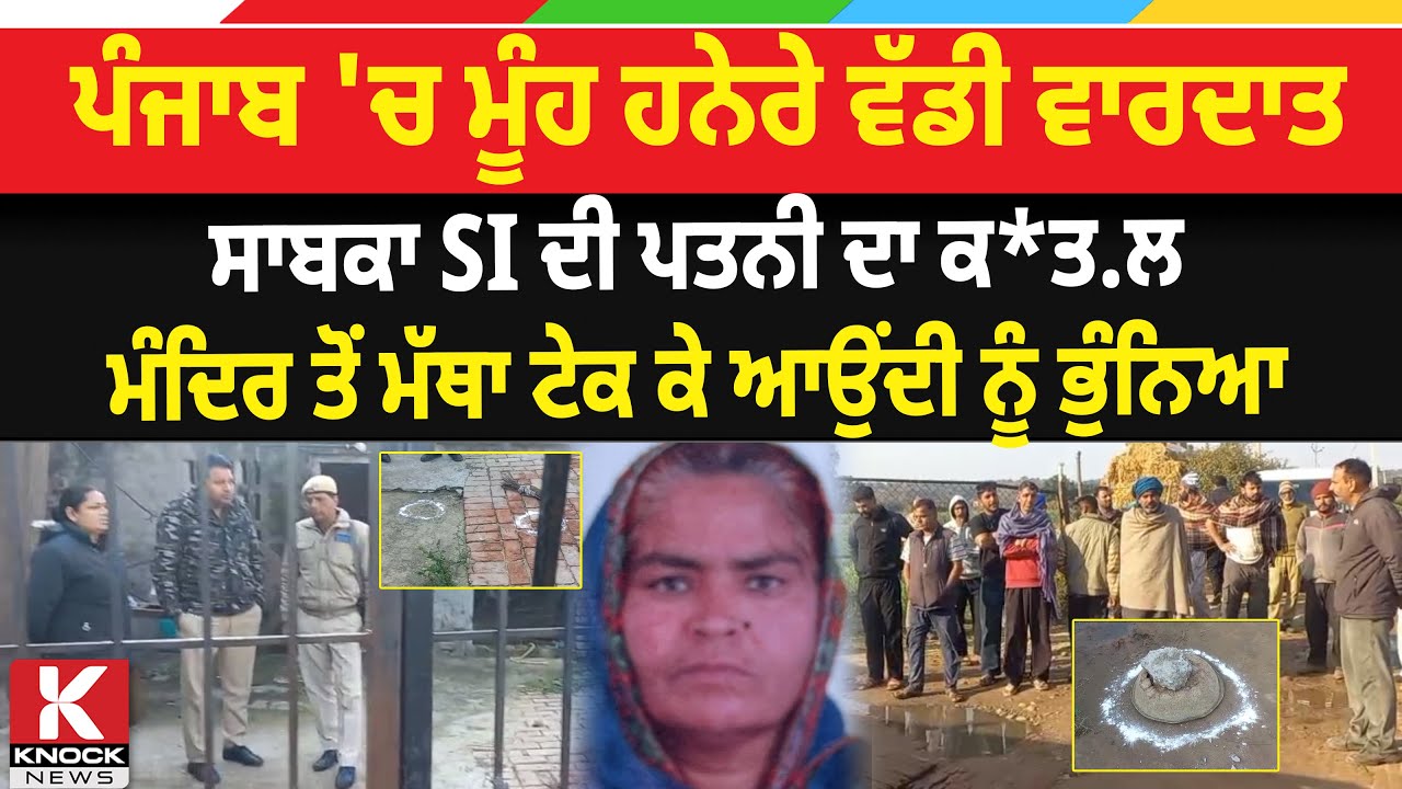 Breaking News Live: Punjab 'ਚ ਮੂੰਹ ਹਨੇਰੇ ਵੱਡੀ ਵਾਰਦਾਤ, EX SI ਦੀ ਪਤਨੀ ਦਾ ਗੋ/ ਲੀਆਂ ਮਾ/ ਰਕੇ ਕ*ਤ. ਲ