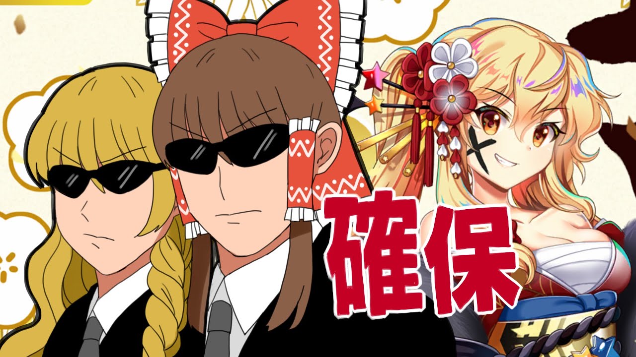 正月赤魔理沙を確保せよ！水着エピック祝詞ガチャ100連もあるよ【東方ロストワード・ガチャ・ゆっくり実況】