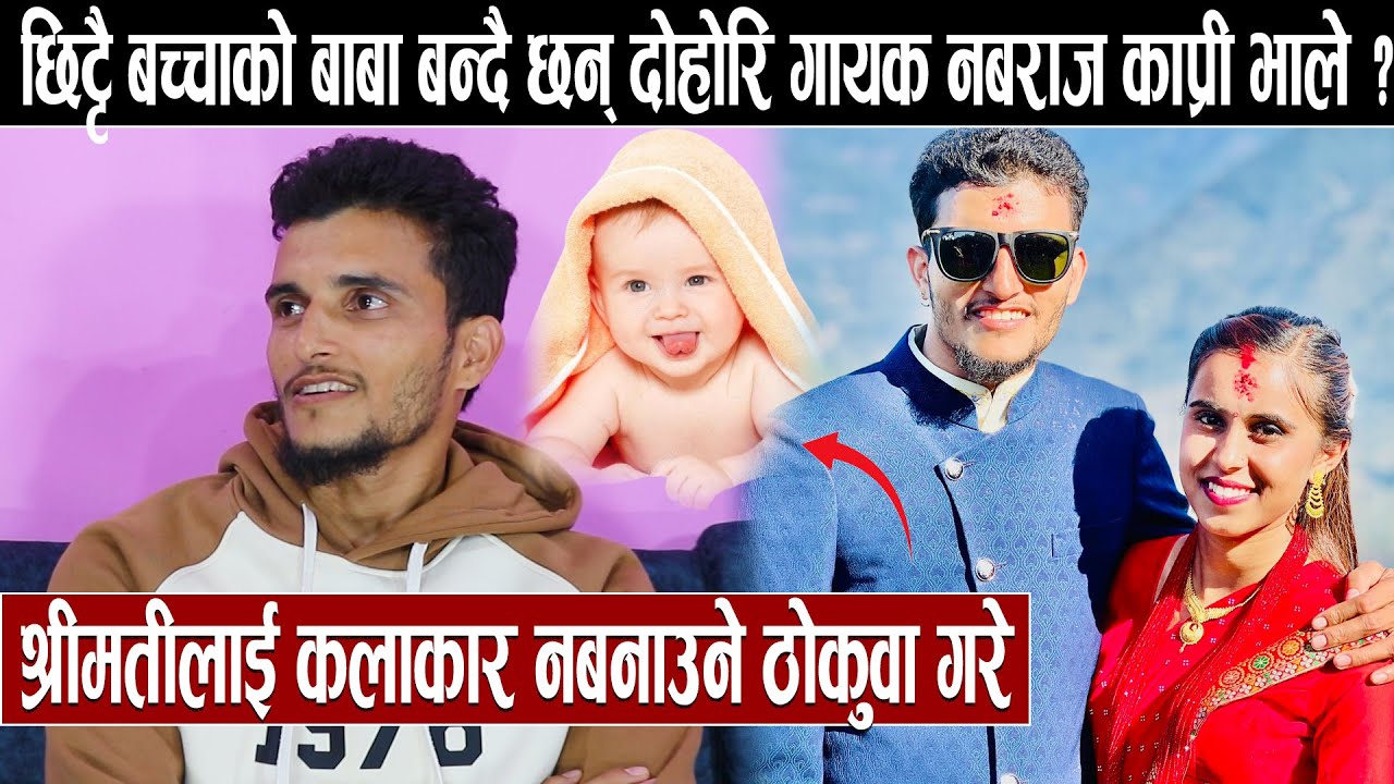 छिट्टै बच्चाको बाबा बन्दै छन् दोहोरि गायक नबराज काप्री भाले ?श्रीमतीलाई कलाकार नबनाउने ठोकुवा गरे