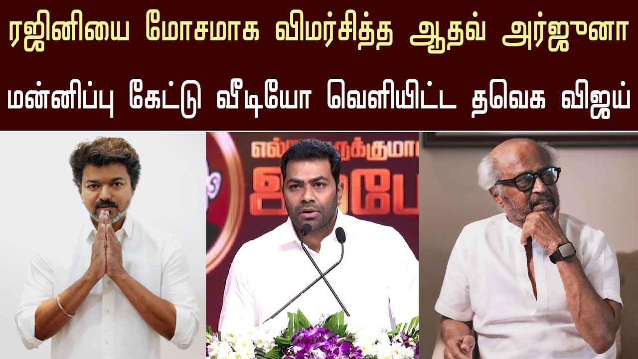 Breaking News : Vijay Apologise To Actor Rajinikanth |Aadhav Arjuna  Controversy Speech About Rajini