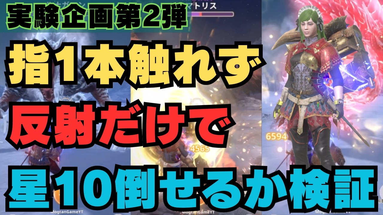 【無操作で星10討伐!?】スマホに指1本触れずに反射だけで星10モンスターが狩れるか検証してみました【モンハンNow・モンスターハンターNow】