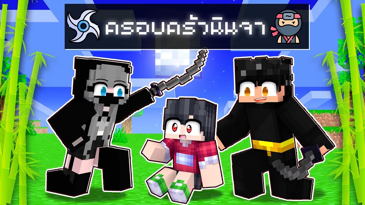 ดีซีโร่ถูกเลี้ยงโดยครอบครัวนินจาในมายคราฟ ⚔️ | Minecraft ครอบครัวนินจา
