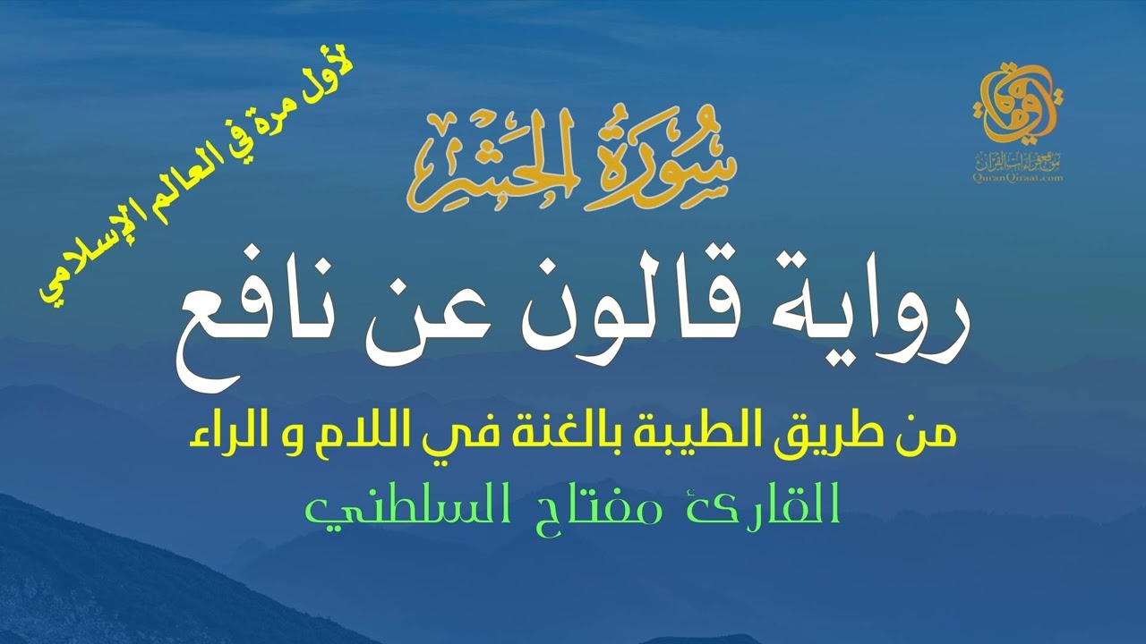 📖 سورة الحشر | قالون عن نافع من الطيبة | تلاوة مهيبة تهزّ القلوب – الشيخ مفتاح السلطني