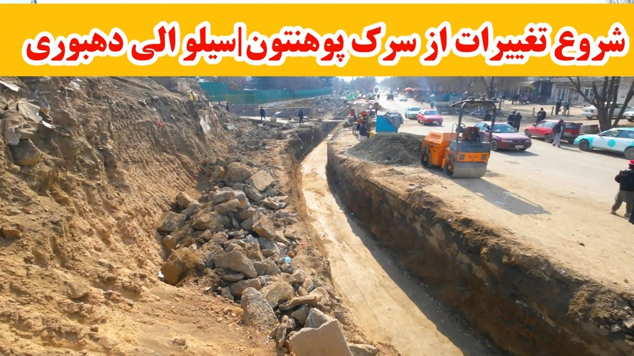 گزارش ویژه از شروع تغییرات جدید در کابل | شروع کندن کاری و گسترش سرک از سرک پوهنتون الی دهبوری کابل 