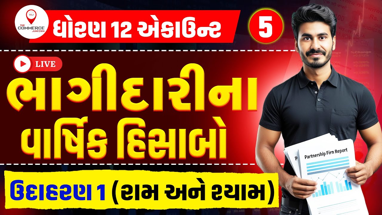 STD 12 | BHAGIDARINA VARSHIK HISABO | PART 5 | ભાગીદારીના વાર્ષિક હિસાબો | ACCOUNT | PARTH SIR