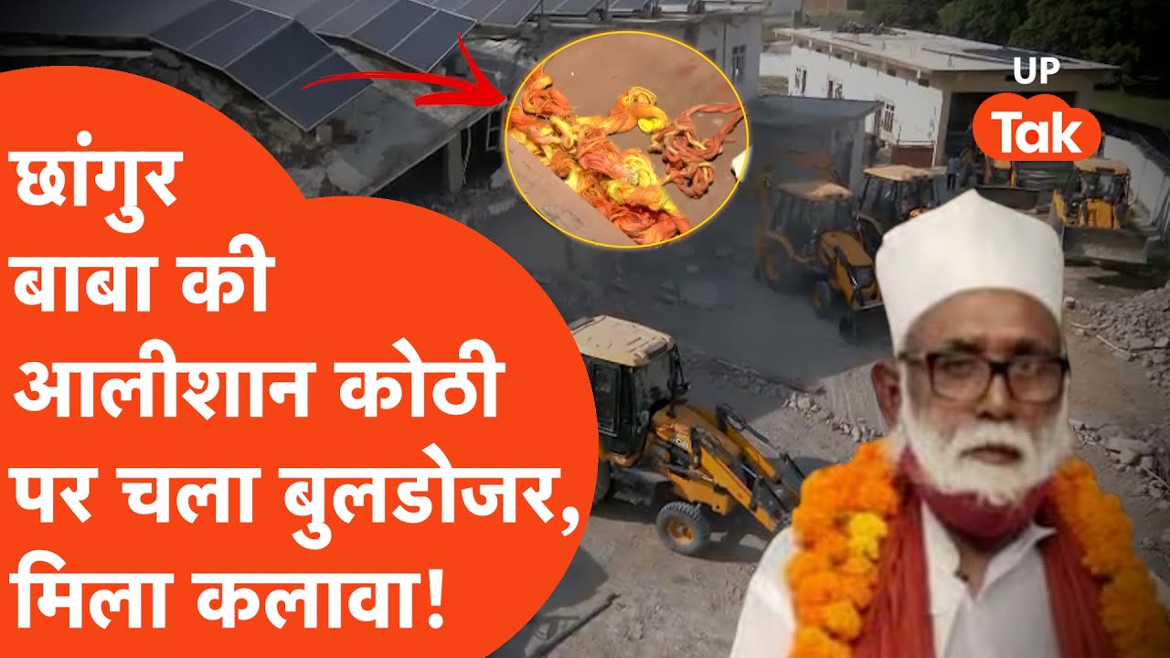 Jamaluddin alias Changur Baba : जब चला बाबा की कोठी पर बुलडोजर, क्या-क्या मिला?