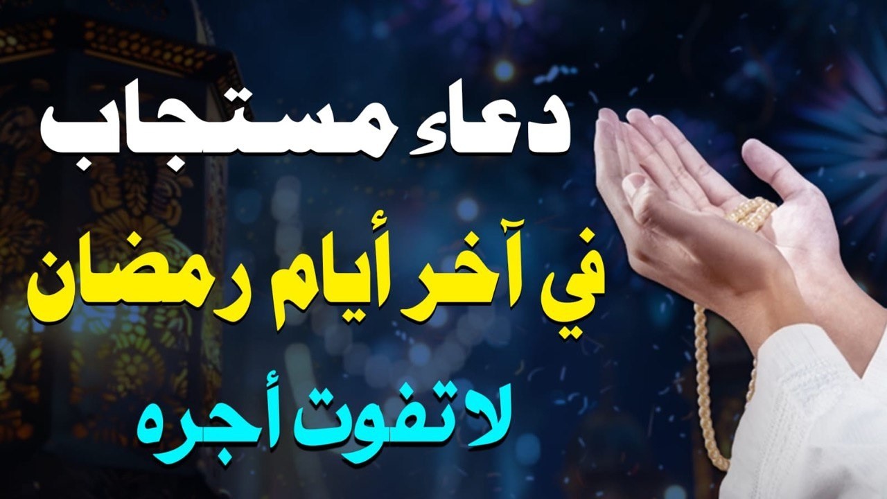 دعاء مستجاب في العشرالأواخر من رمضان🌛 ادعية شهر رمضان (دعاء الصائم المستجاب) 1447 \ 2026 RAMADAN Dua