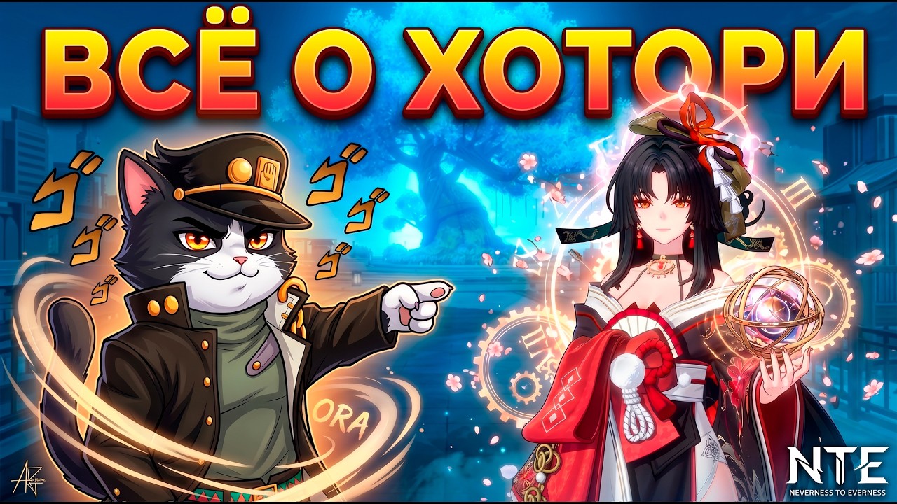 Всё о Хотори | Стоит Ли Крутить? Сборка и Фишки | Hotori NTE Гайд / Guide