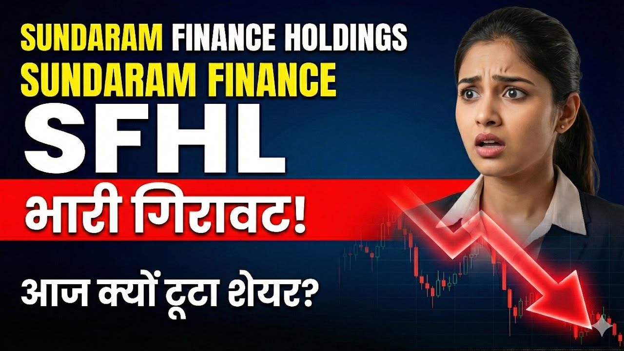 Sundaram Finance Holdings Share Crash: गिरावट की असली वजह! 📉